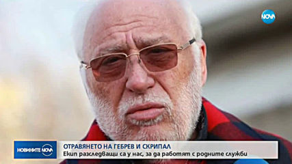 Маринов: Разследваме случая "Гебрев" с колеги от Великобритания