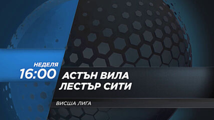Астън Вила - Лестър Сити на 21 февруари, неделя от 16.00 ч. по DIEMA SPORT 2