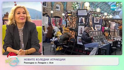 Новите коледни атракции: Разходка в Лондон с Ася - „На кафе” (26.12.2022)