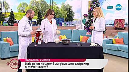 Забавна химия - На кафе (07.01.2019)