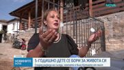 5-годишното дете, което се бори за живота си, било бутнато от мост, твърдят съседи