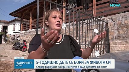 5-годишното дете, което се бори за живота си, било бутнато от мост, твърдят съседи