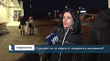 Страхуват ли се хората от опашките в магазините?