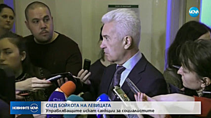 Управляващите поискаха санкции за депутатите от БСП, бойкотиращи заседанията на парламента