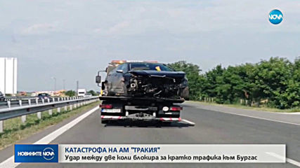 Катастрофа затвори временно част от АМ "Тракия"