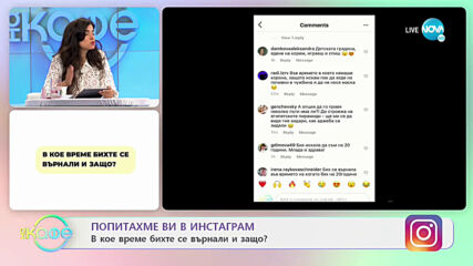 Питаме ви в Инстаграм - В кое време бихте се върнали и защо? - „На кафе” (10.05.2021)