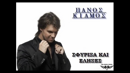 Sfiriksa kai Elixes Panos Kiamos New Song 2010 