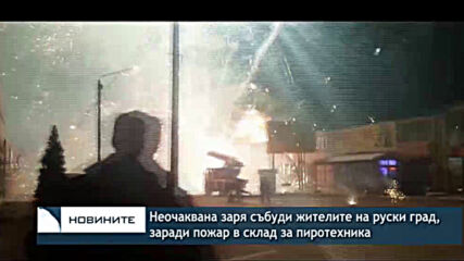 Неочаквана заря събуди жителите на руски град, заради пожар в склад за пиротехника