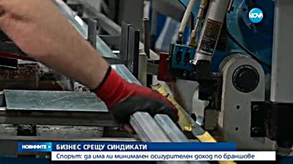 Бизнес срещу синдикати заради минималния осигурителен доход