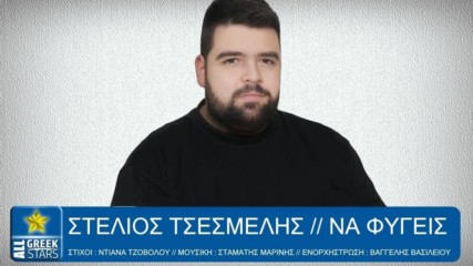 Στέλιος Τσεσμελής - Να Φύγεις - да си тръгнеш