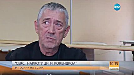 "Секс, наркотици и рокендрол" - 24 години на сцена