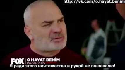 Този живот си е мой еп.70 трейлър (rus subs - O hayat benim 2015)