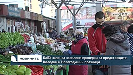 БАБХ започва засилени проверки за предстоящите Коледни и Новогодишни празници