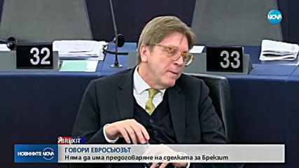 ЕС: Сделката за Brexit няма да се предоговаря