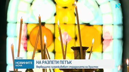 Разпети петък е - Денят на Христовите страдания