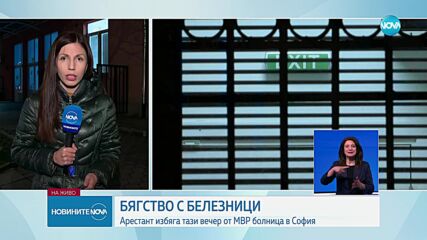 Арестант избяга от МВР болница в София, задържаха го след издирване