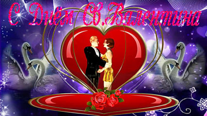 С днем Святого Валентина! 14 февраля - день Влюбленных!