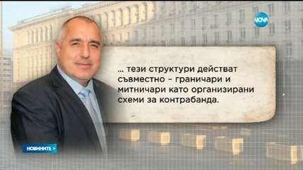 Премиерът: Ще поискам сливане на НАП и Митниците (2 Част)
