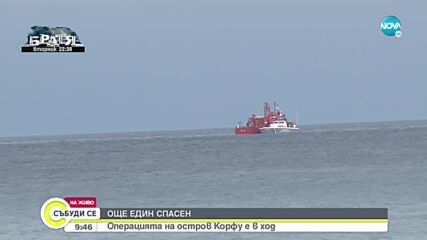 Има сигнал от оцелял на фериботa край гръцкия остров Корфу