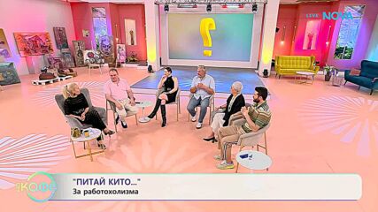 Попитай Китодар | За работохолизма | На кафе | 28 апр. 2026
