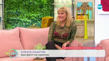 ''На кафе'' с Божана Кацарова (17.03.2020)