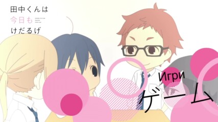 [ bg sub ] Tanaka-kun wa Kyou mo Kedaruge 08