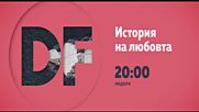 Романтична неделя вечер с филма по DIEMA FAMILY