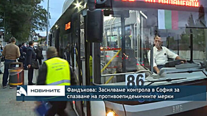 Фандъкова: Засилваме контрола в София за спазване на противоепидемичните мерки