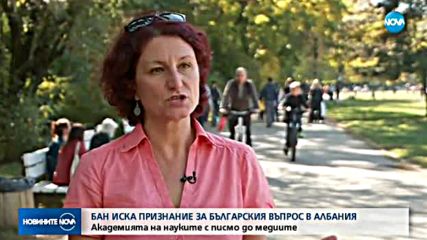 БАН иска признание за българския въпрос в Албания