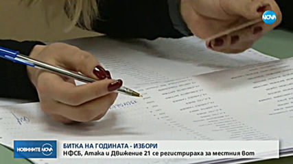НФСБ, „Атака” и „Движение 21” се регистрираха за местния вот (ОБЗОР)