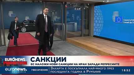 ЕС наложи нови санкции на Иран заради репресиите на протестите