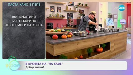 Рецептите днес: Паста Качо е пепе - „На кафе“ (15.01.2025)