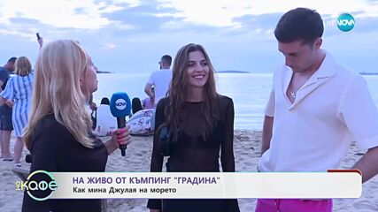 На живо от къмпинг „Градина”: Как мина Джулая на морето? - „На кафе” (01.07.2025)