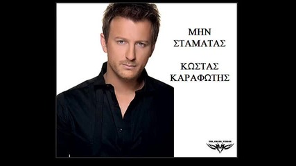 Min Stamatas Kostas Karafotis New Song 2010 