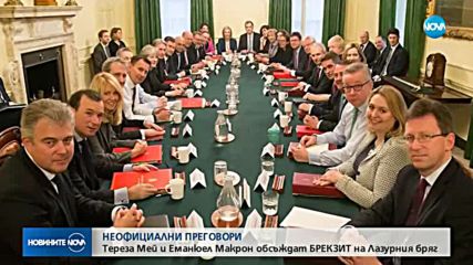 НЕОФИЦИАЛНИ ПРЕГОВОРИ: Мей и Макрон обсъждат Brexit