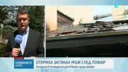Умишлен палеж е водещата версия за пожара в дома на открития мъртъв бизнесмен в Банкя