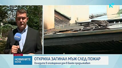 Умишлен палеж е водещата версия за пожара в дома на открития мъртъв бизнесмен в Банкя