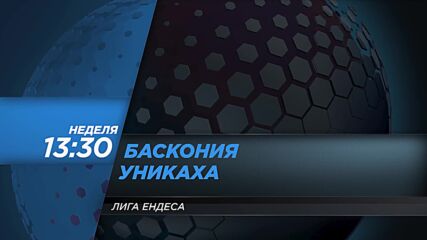 Баскония - Уникаха на 22 декември, неделя от 13.30 ч. по DIEMA SPORT 2