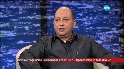 Какво е бъдещето на България през 2016 г.?