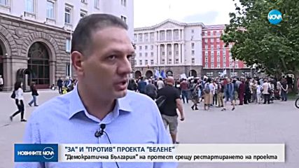 "ЗА" И "ПРОТИВ" АЕЦ "БЕЛЕНЕ": "Демократична България" на протест срещу рестартирането на проекта
