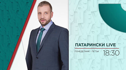 В "Патарински Live" на 4 юни от 18:30 ч. очаквайте