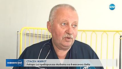 Лекари спасиха живота на 4-месечно бебе