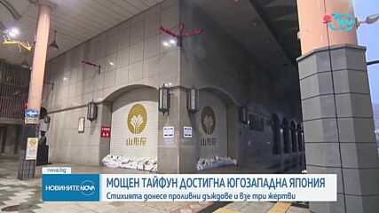 Тайфунът „Шаншан” удари Япония с близо 200 км/ч, загинали са трима души
