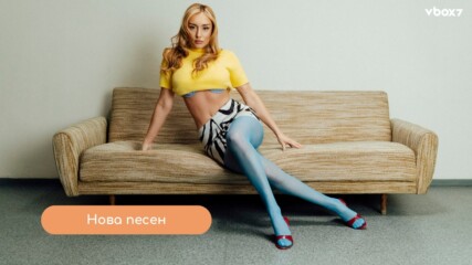 Дара Екимова си играе с гравитацията в новото си видео „Ladida“🤩🎶
