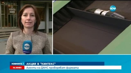Агенти на ДАНС влязоха в "Кинтекс"