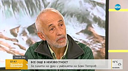 Приятел на Боян Петров: Много късно започна акцията по спасяването му