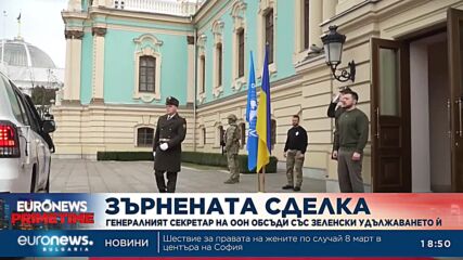 Шефът на ООН обсъди със Зеленски удължаването на зърнената сделка