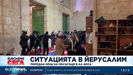 Поредна нощ на напрежение в храмовия комплекс Ал Акса в Йерусалим.