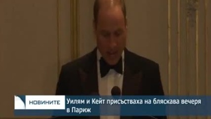 Уилям и Кейт присъстваха на бляскава вечеря в Париж