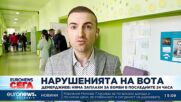 Демерджиев: няма заплахи за бомби в последните 24 часа